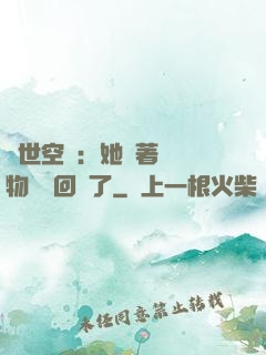 異世空間：她帶著億萬物資殺回來了