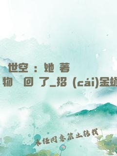 異世空間：她帶著億萬物資殺回來了