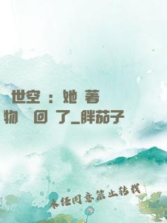 異世空間：她帶著億萬物資殺回來了