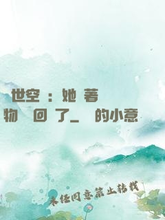 異世空間：她帶著億萬物資殺回來了