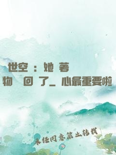 異世空間：她帶著億萬物資殺回來了