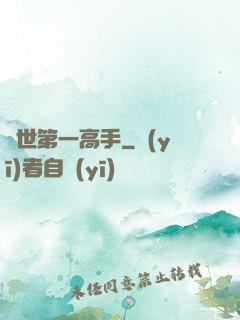 異世第一高手