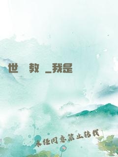 異世終極教師