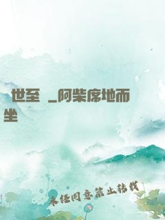 異世至強