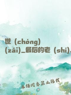 異世蟲(chóng)災(zāi)