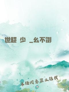異世超級少爺