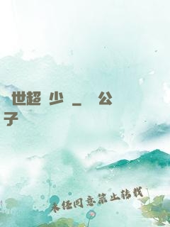 異世超級少爺