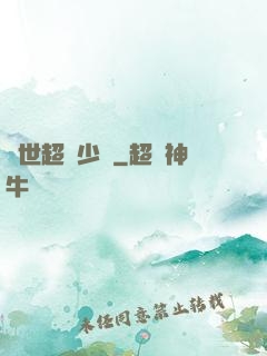 異世超級少爺