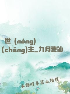 異世農(nóng)場(chǎng)主