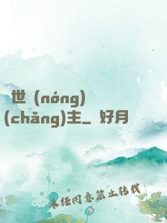 異世農(nóng)場(chǎng)主