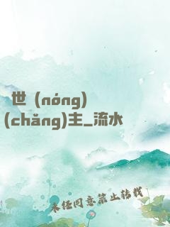 異世農(nóng)場(chǎng)主