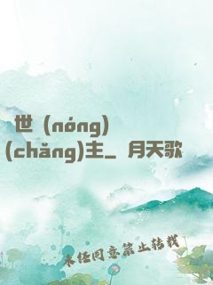 異世農(nóng)場(chǎng)主