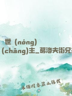 異世農(nóng)場(chǎng)主