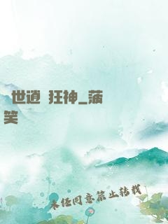 異世逍遙狂神
