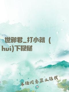 異世邪君