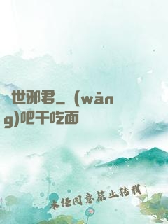 異世邪君