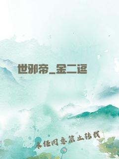 異世邪帝