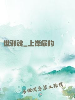 異世邪魂