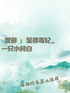 異世邪鳳：至尊毒妃