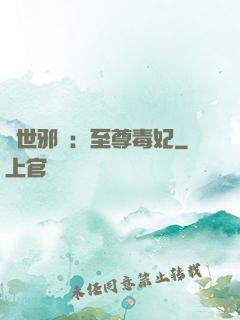 異世邪鳳：至尊毒妃