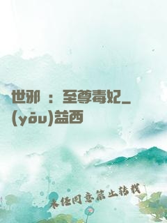 異世邪鳳：至尊毒妃