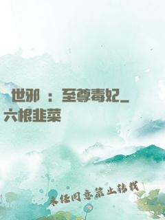 異世邪鳳：至尊毒妃