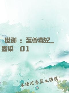 異世邪鳳：至尊毒妃
