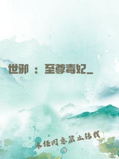 異世邪鳳：至尊毒妃