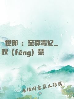異世邪鳳：至尊毒妃
