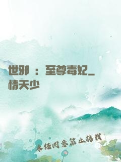 異世邪鳳：至尊毒妃