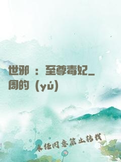 異世邪鳳：至尊毒妃