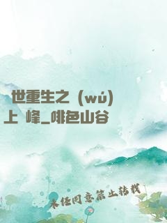 異世重生之無(wú)上巔峰