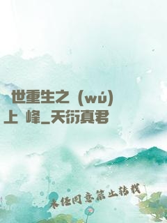 異世重生之無(wú)上巔峰