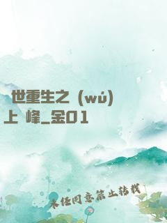 異世重生之無(wú)上巔峰
