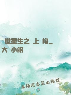 異世重生之無上巔峰