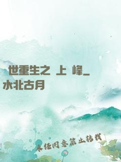 異世重生之無上巔峰