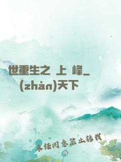 異世重生之無上巔峰