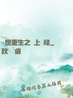 異世重生之無上巔峰
