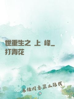 異世重生之無上巔峰