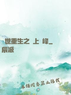 異世重生之無上巔峰