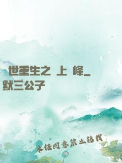 異世重生之無上巔峰