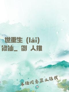 異世重生來(lái)修仙