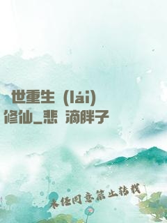 異世重生來(lái)修仙