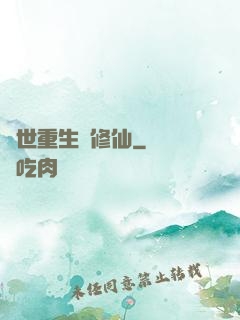 異世重生來修仙