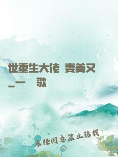 異世重生大佬嬌妻美又颯