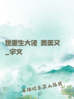 異世重生大佬嬌妻美又颯