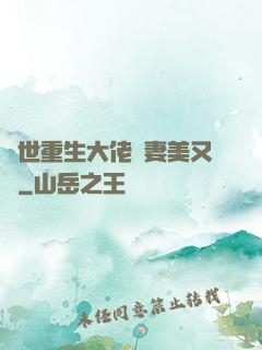異世重生大佬嬌妻美又颯