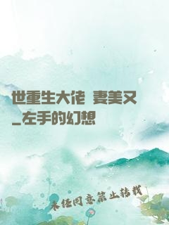 異世重生大佬嬌妻美又颯