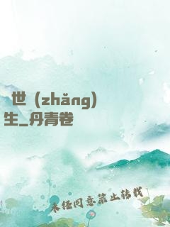 異世長(zhǎng)生