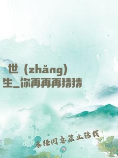 異世長(zhǎng)生